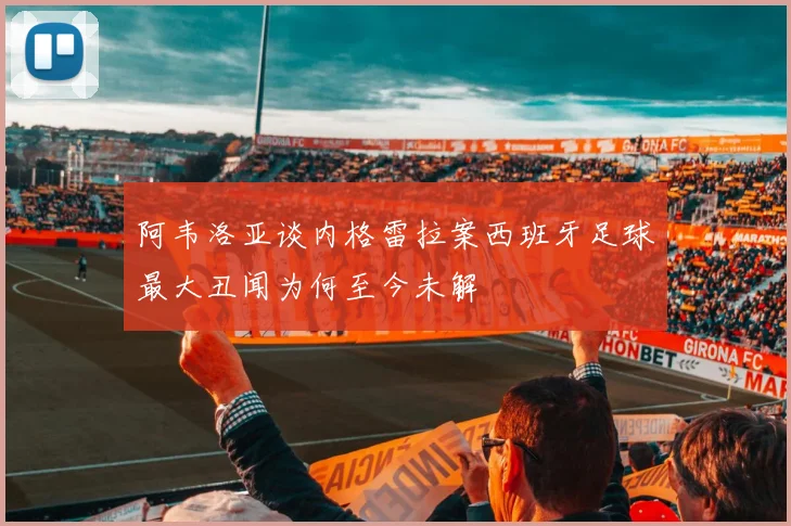 阿韦洛亚谈内格雷拉案西班牙足球最大丑闻为何至今未解