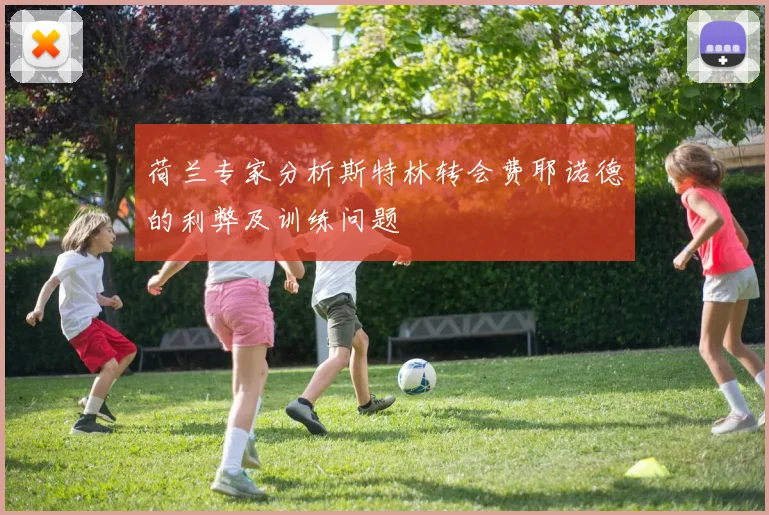 荷兰专家分析斯特林转会费耶诺德的利弊及训练问题