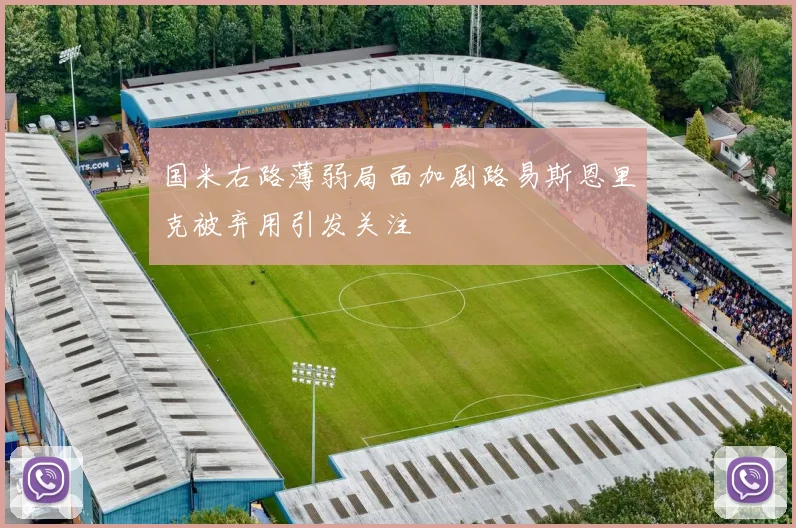 国米右路薄弱局面加剧路易斯恩里克被弃用引发关注