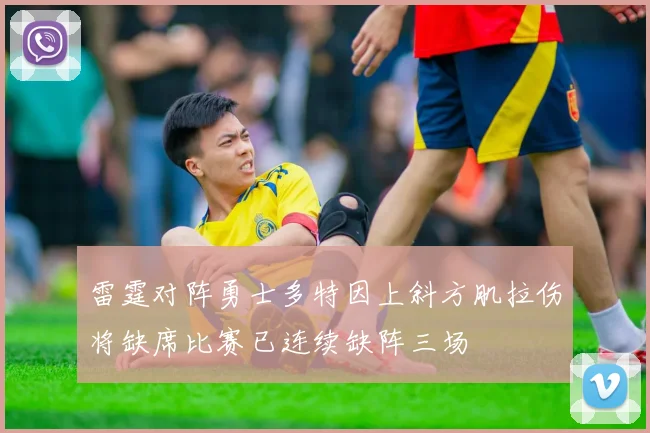 雷霆对阵勇士多特因上斜方肌拉伤将缺席比赛已连续缺阵三场