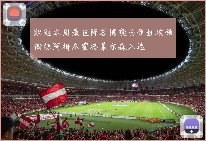 欧冠本周最佳阵容揭晓戈登杜埃领衔琼阿梅尼霍格莱尔森入选