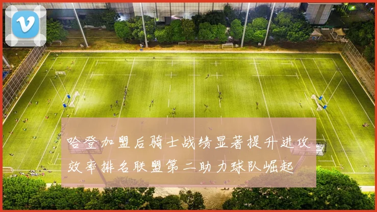 哈登加盟后骑士战绩显著提升进攻效率排名联盟第二助力球队崛起