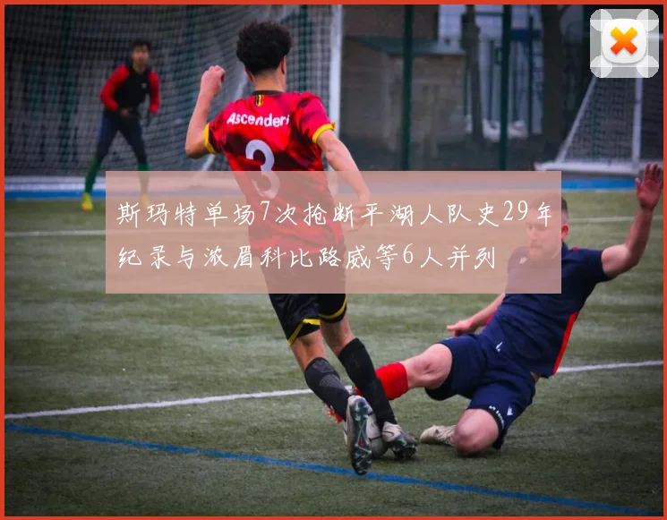 斯玛特单场7次抢断平湖人队史29年纪录与浓眉科比路威等6人并列