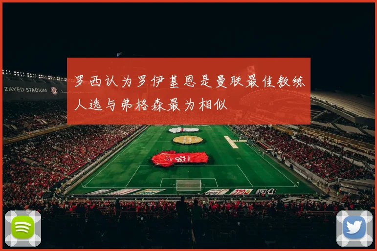 罗西认为罗伊基恩是曼联最佳教练人选与弗格森最为相似