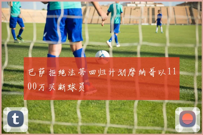 巴萨拒绝法蒂回归计划摩纳哥以1100万买断球员