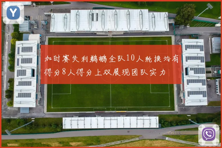 加时赛失利鹈鹕全队10人轮换均有得分8人得分上双展现团队实力